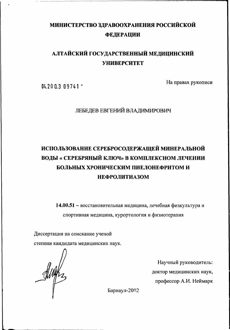 скачать диссертацию Использование серебросодержащей минеральной воды "Серебряный ключ" в комплексном лечении больных хроническим пиелонефритом и нефролитиазом Использование серебросодержащей минеральной воды "Серебряный ключ" в комплексном лечении больных хроническим пиелонефритом и нефролитиазом