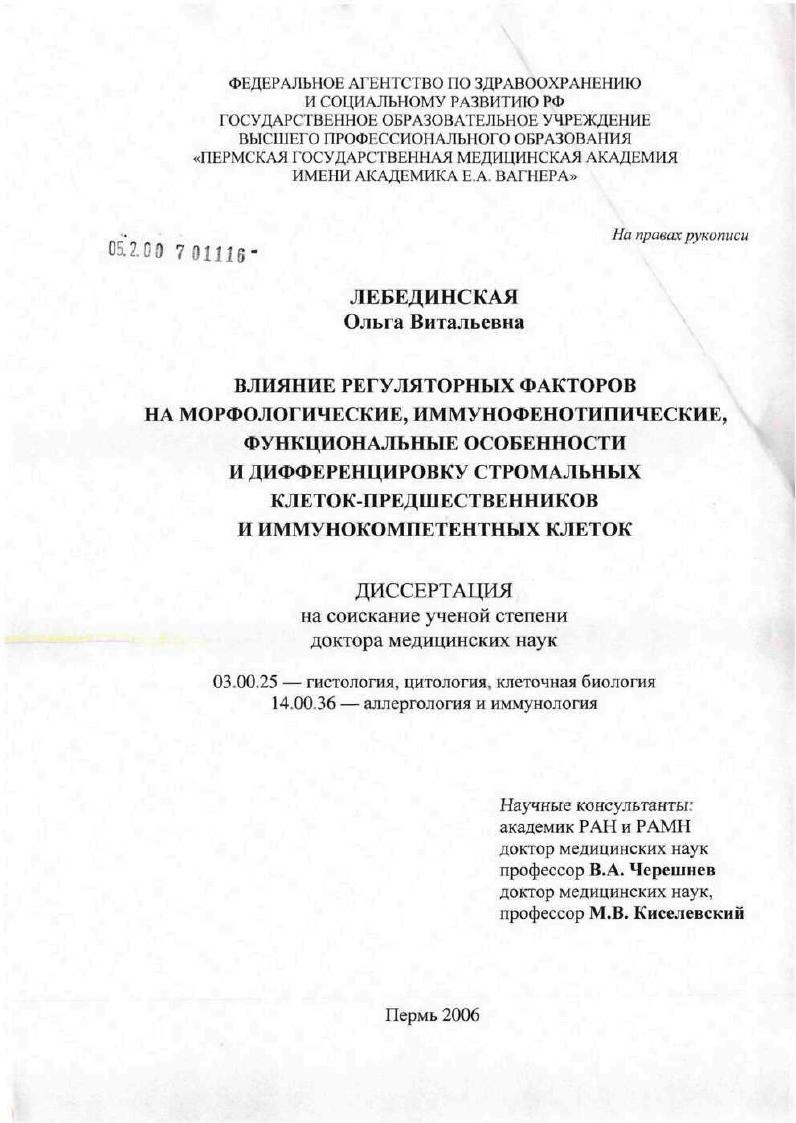 Влияние регуляторных факторов на морфологические, иммунофенотипические, функциональные особенности и дифференцировку стромальных клеток-предшественников и иммунокомпетентных клеток