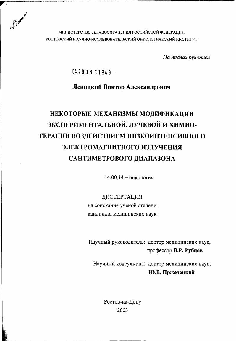 скачать диссертацию Некоторые механизмы модификации экспериментальной лучевой и химиотерапии воздействием низкоинтенсивного электромагнитного излучения сантиметрового диапазона Некоторые механизмы модификации экспериментальной лучевой и химиотерапии воздействием низкоинтенсивного электромагнитного излучения сантиметрового диапазона