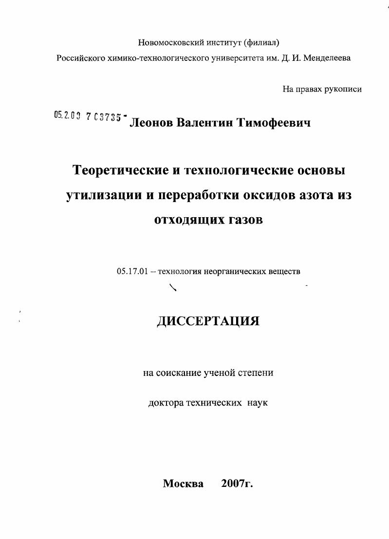 Теоретические и технологические основы утилизации и переработки оксидов азота из отходящих газов