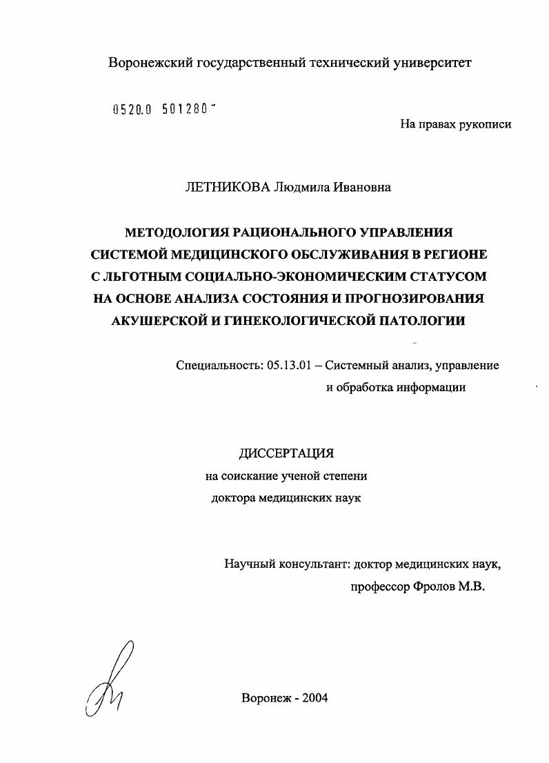 Методология рационального управления системой медицинского обслуживания в регионе с льготным социально-экономическим статусом на основе анализа состояния и прогнозирования акушерской и гинекологическо