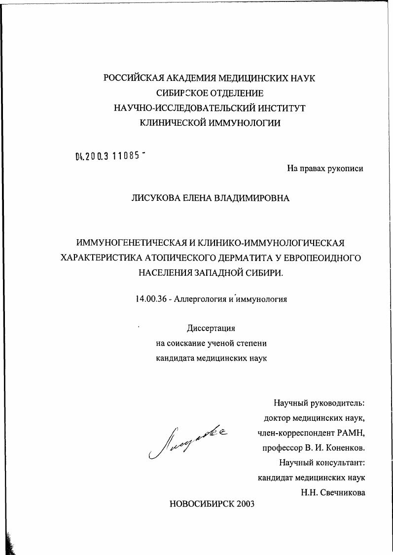 скачать диссертацию Иммуногенетическая и клинико-иммунологическая характеристика атопического дерматита у европеоидного населения Западной Сибири Иммуногенетическая и клинико-иммунологическая характеристика атопического дерматита у европеоидного населения Западной Сибири