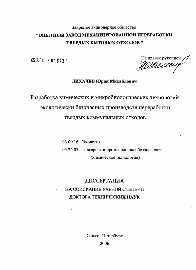 Разработка химических и микробиологических технологий экологически безопасных производств переработки твердых коммунальных отходов