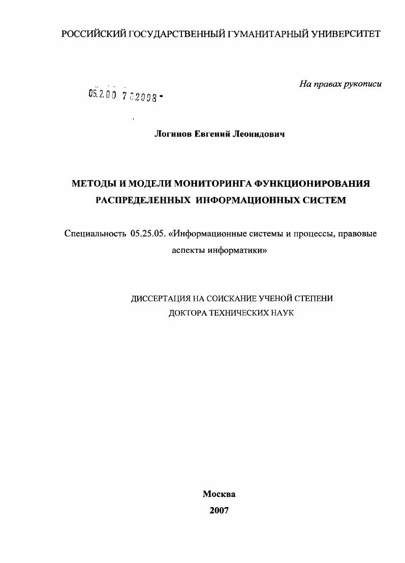 Методы и модели мониторинга функционирования распределенных информационных систем