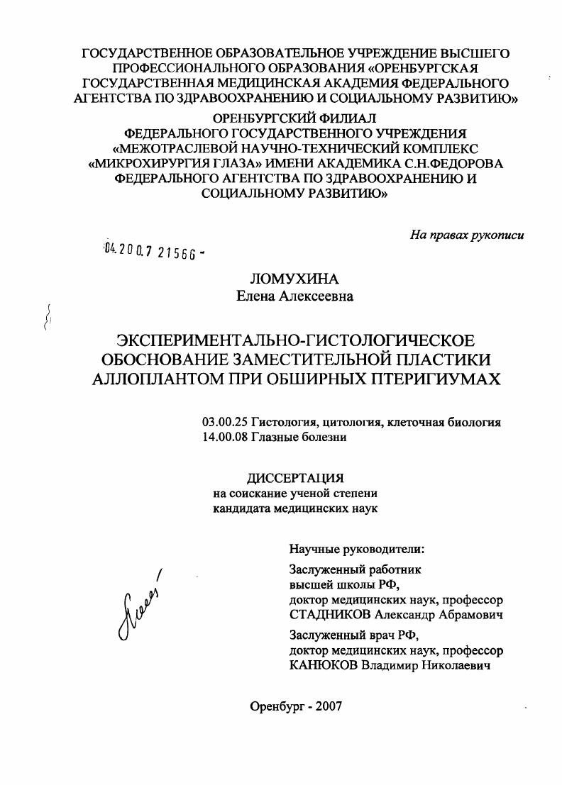 Экспериментально-гистологическое обоснование заместительной пластики аллоплантом при обширных птеригиумах