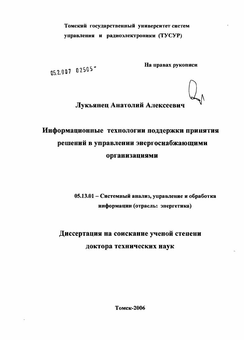 Информационные технологии поддержки принятия решений в управлении энергоснабжающими организациями