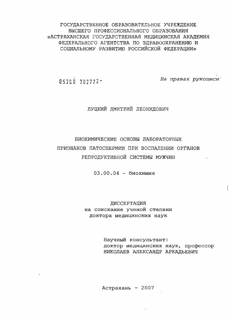 Биохимические основы лабораторных признаков патоспермии при воспалении органов репродуктивной системы мужчин
