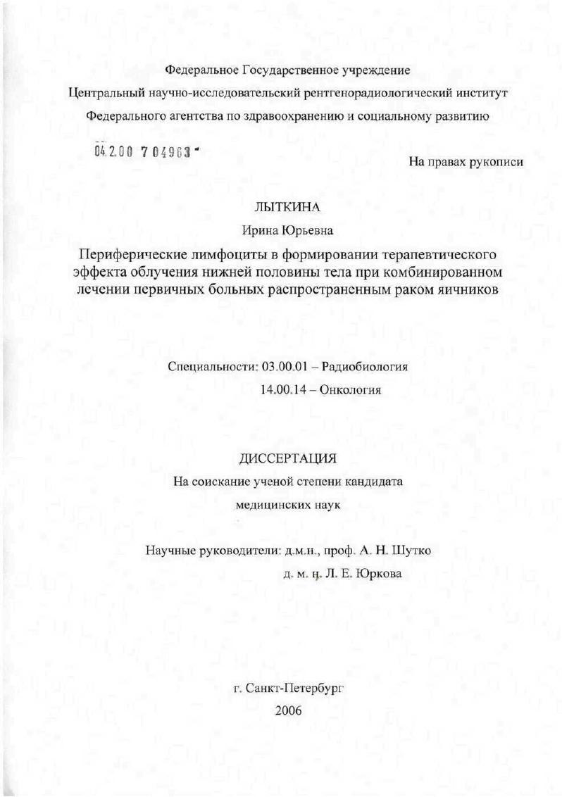 Роль периферических лимфоцитов в формировании терапевтического эффекта облучения нижней половины тела при комбинированном лечении первичных больных распространенным раком яичников