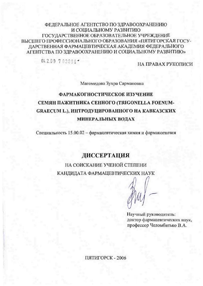 Фармакогностическое изучение семян пажитника сенного (Trigonella foenumgraecum L.), индуцированного на Кавказских Минеральных Водах