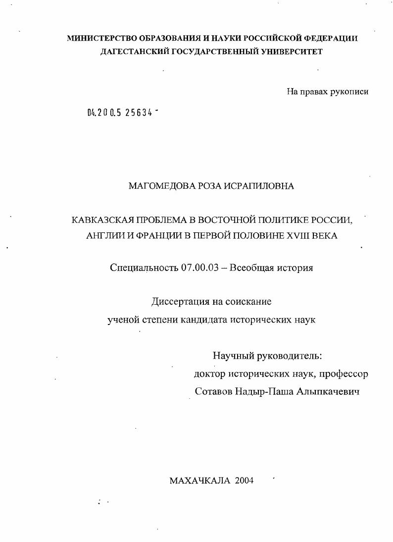Кавказская проблема в восточной политике Англии, России и Франции в первой половине XVIII в.