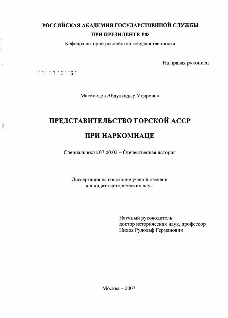 скачать диссертацию Представительство Горской АССР при Народном комиссариате по делам национальностей Представительство Горской АССР при Народном комиссариате по делам национальностей