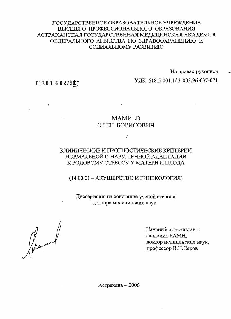 скачать диссертацию Клинические и прогностические критерии нормальной и нарушенной адаптации к родовому стрессу у матери и плода Клинические и прогностические критерии нормальной и нарушенной адаптации к родовому стрессу у матери и плода