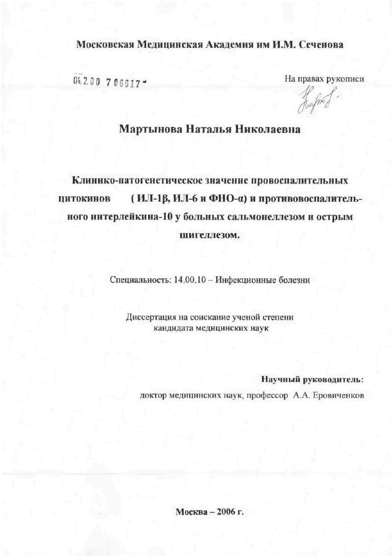 Клинико-патогенетическое значение провоспалительных цитокинов (ИЛ-1[В], ИЛ-6 и ФНО-[А]) и противовоспалительного интерлейкина-10 у больных сальмонеллезом и острым шигеллезом