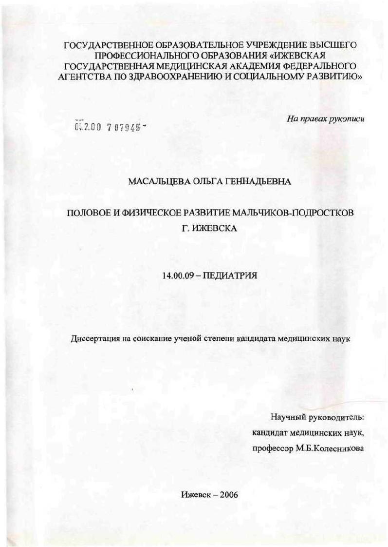 скачать диссертацию Половое и физическое развитие мальчиков-подростков г. Ижевска Половое и физическое развитие мальчиков-подростков г. Ижевска