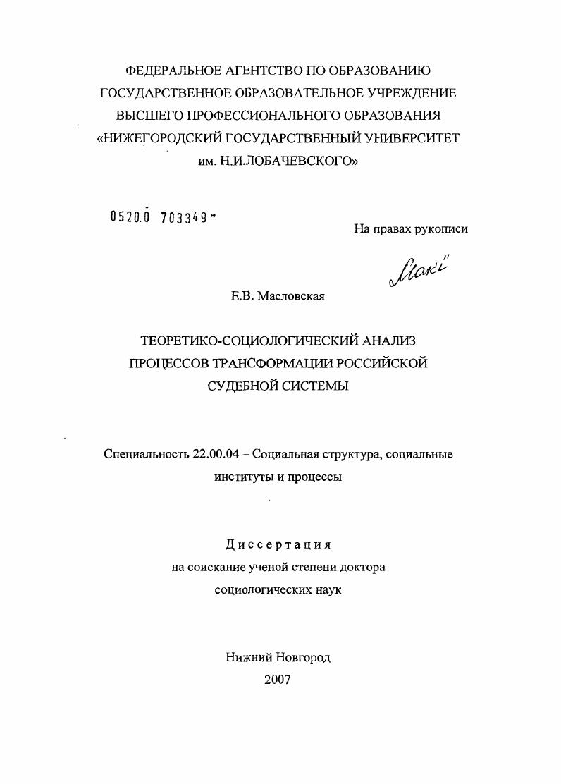 Теоретико-социологический анализ процессов трансформации российской судебной системы