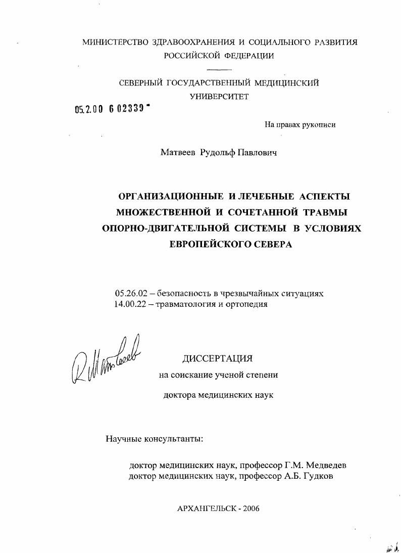 Организационные и лечебные аспекты множественной и сочетанной травмы опорнодвигательной системы в условиях Европейского Севера