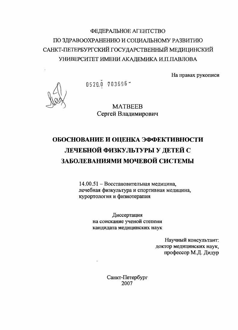 скачать диссертацию Обоснование и оценка эффективности лечебной физкультуры у детей с заболеваниями мочевой системы Обоснование и оценка эффективности лечебной физкультуры у детей с заболеваниями мочевой системы