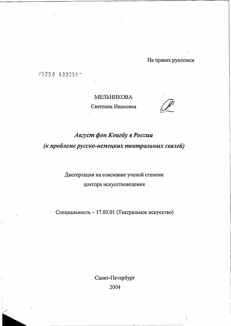 А.Ф.Ф. фон Коцебу в России (к проблеме русско-немецких театральных связей)