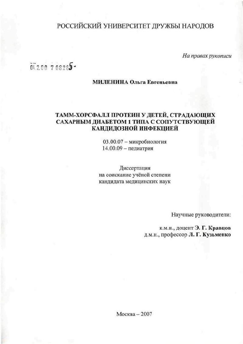 Тамм-Хорсфалл протеин у детей, страдающих сахарным диабетом 1-го типа с сопутствующей кандидозной инфекцией