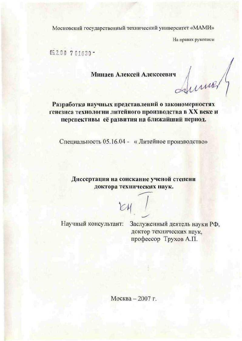 Разработка научных представлений о закономерностях генезиса технологии литейного производства в XX в. и перспективы ее развития на ближайший период