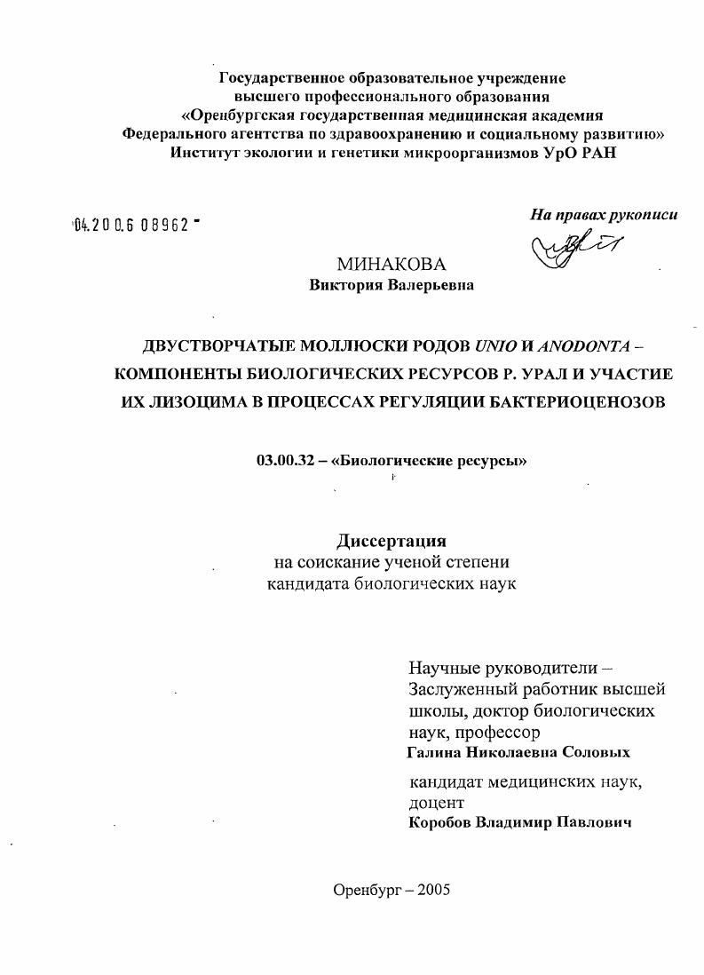 Двустворчатые моллюски родов Unio и Anodonta - компоненты биологических ресурсов р. Урал и участие их лизоцима в процессах регуляции бактериоценозов