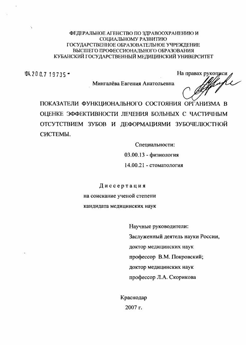 скачать диссертацию Показатели функционального состояния организма в оценке эффективности лечения больных с частичным отсутствием зубов и деформациями зубочелюстной системы Показатели функционального состояния организма в оценке эффективности лечения больных с частичным отсутствием зубов и деформациями зубочелюстной системы