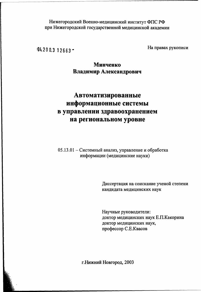 скачать диссертацию Автоматизированные информационные системы в управлении здравоохранением на региональном уровне Автоматизированные информационные системы в управлении здравоохранением на региональном уровне