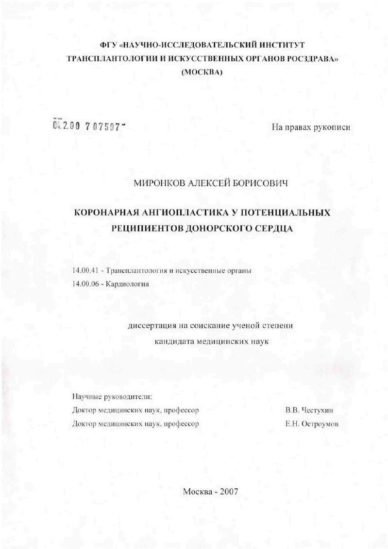 Коронарная ангиопластика у потенциальных реципиентов донорского сердца