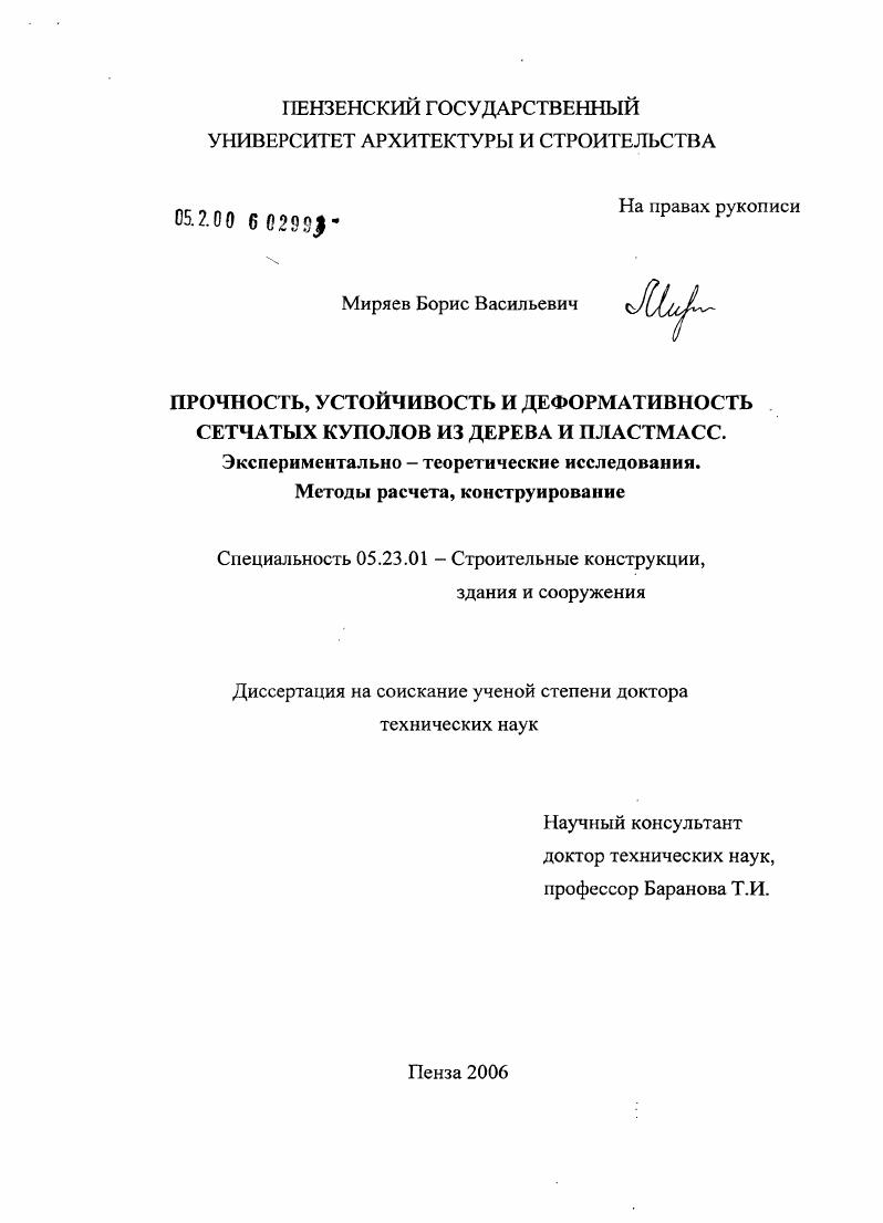 Прочность, устойчивость и деформативность сетчатых куполов из дерева и пластмасс. Экспериментально-теоретические исследования. Методы расчета, конструирование