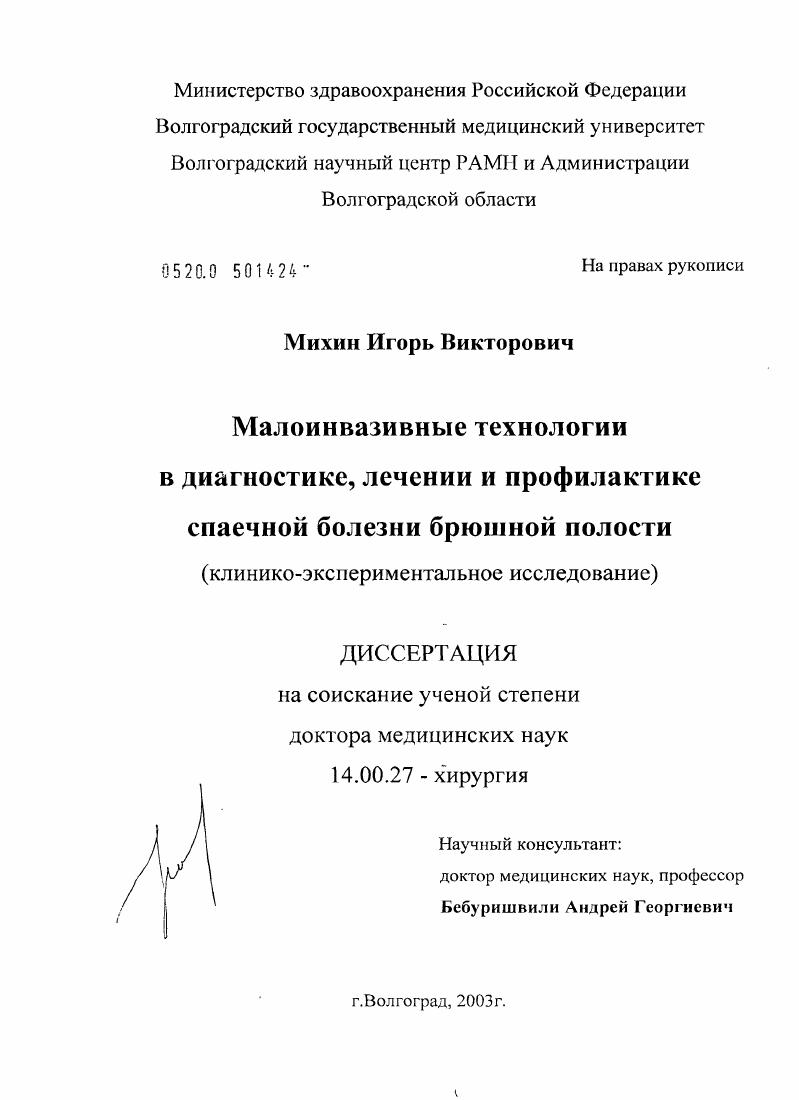 Малоинвазивные технологии в диагностике, лечении и профилактике спаечной болезни брюшной полости (клинико-экспериментальное исследование)