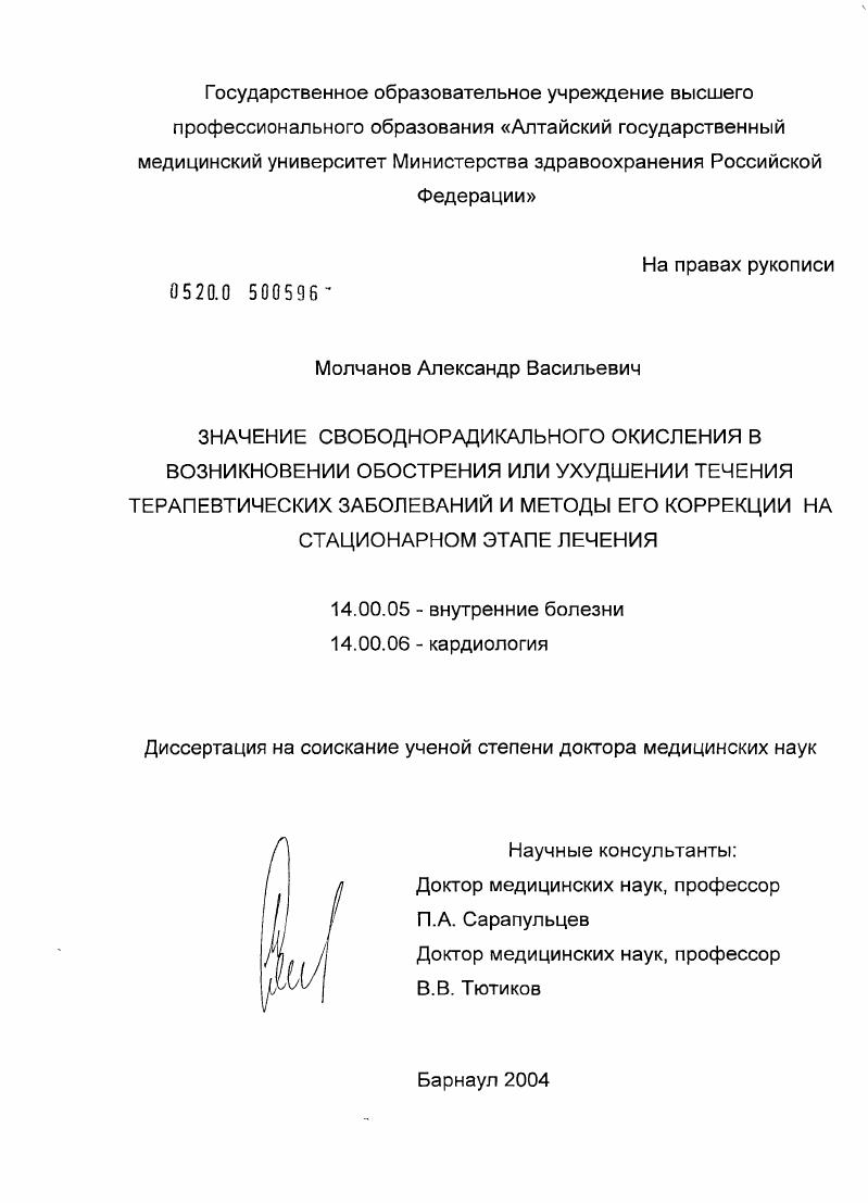 Значение свободнорадикального окисления в возникновении обострения или ухудшении течения терапевтических заболеваний и методы его коррекции на стационарном этапе лечения
