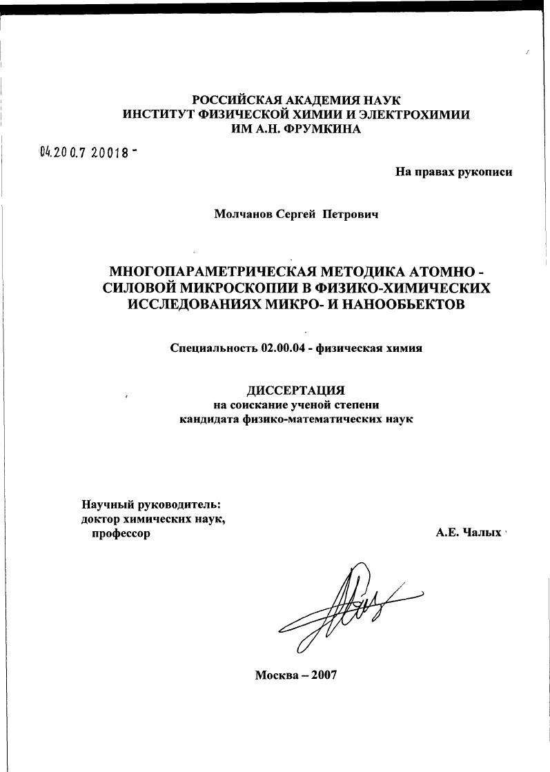 Многопараметрическая атомно-силовая микроскопия в физико-химических исследованиях микро и нанообъектов