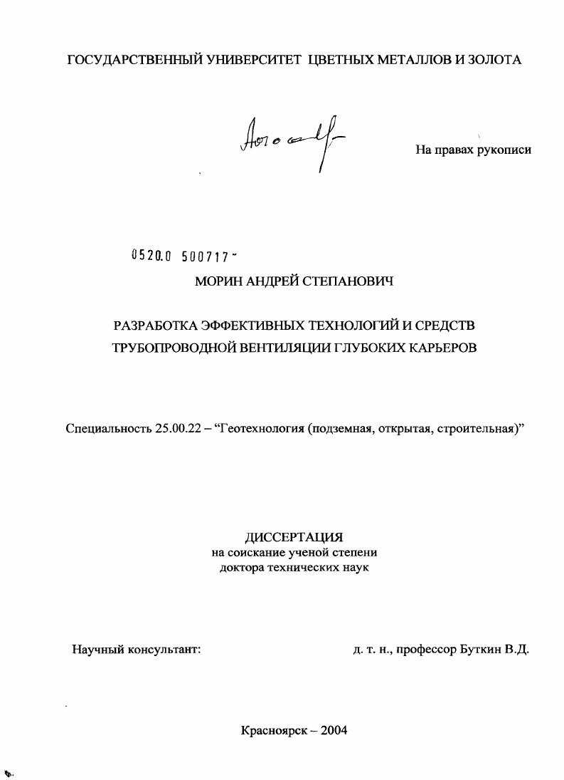 Разработка эффективных технологий и средств трубопроводной вентиляции глубоких карьеров