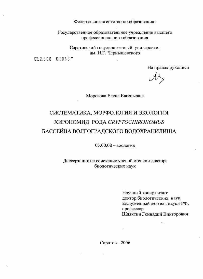 Систематика, морфология и экология хирономид рода Cryptochironomus бассейна Волгоградского водохранилища