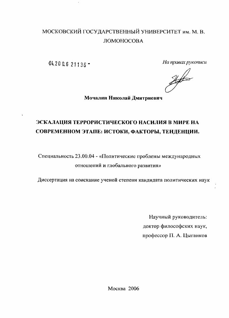 Эскалация террористического насилия в мире в эпоху глобализации: истоки, факторы, тенденции
