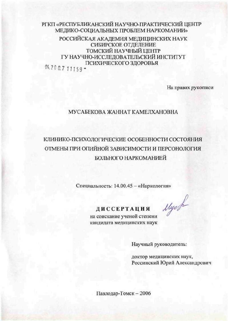 скачать диссертацию Клинико-психологические особенности состояния отмены при опийной зависимости и персонология больного наркоманией Клинико-психологические особенности состояния отмены при опийной зависимости и персонология больного наркоманией