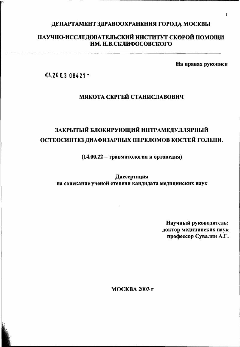 Закрытый блокирующий интрамедуллярный остеосинтез диафизарных переломов костей голени