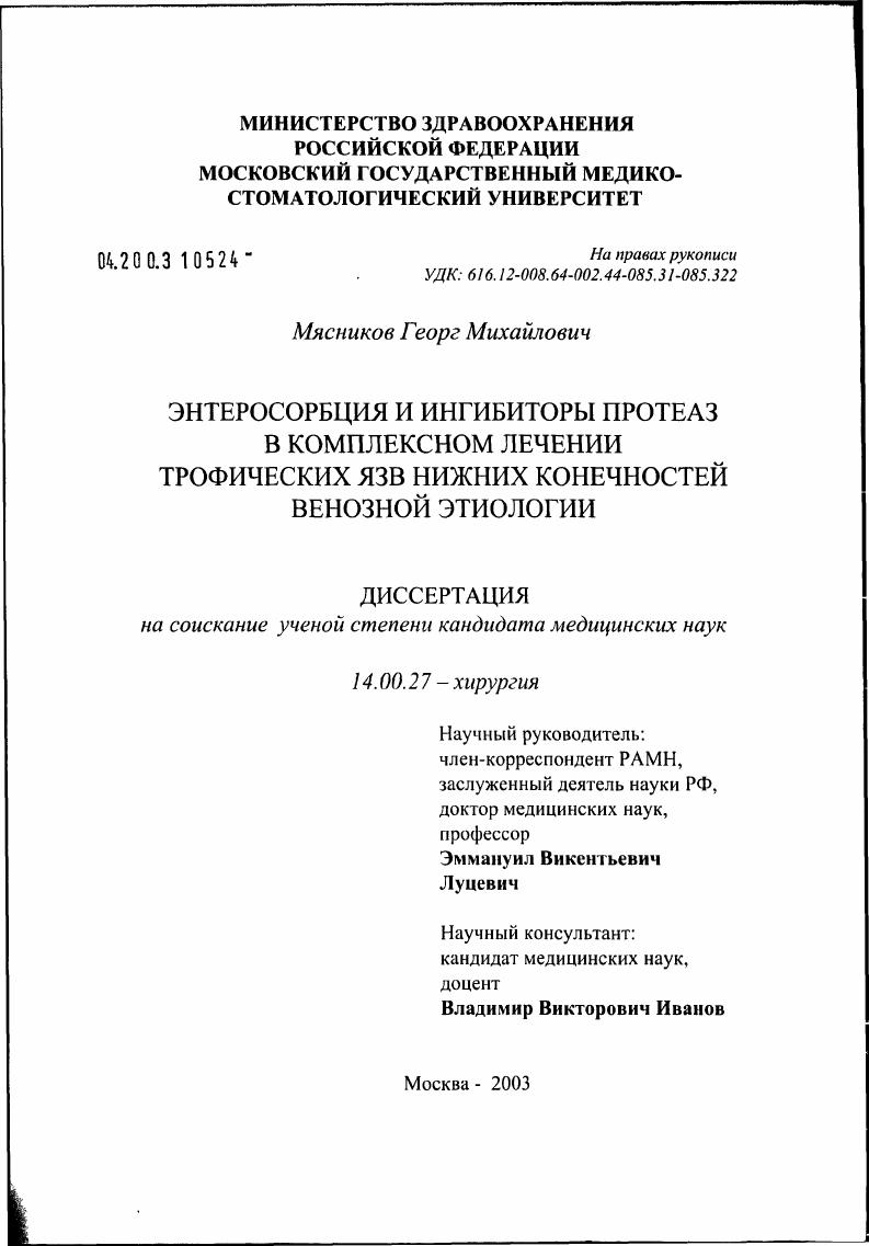 Энтеросорбция и ингибиторы протеаз в комплексном лечении трофических язв нижних конечностей венозной этиологии