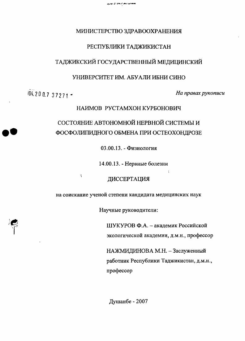 Состояние автономной нервной системы и фосфолипидного обмена при остеохондрозе