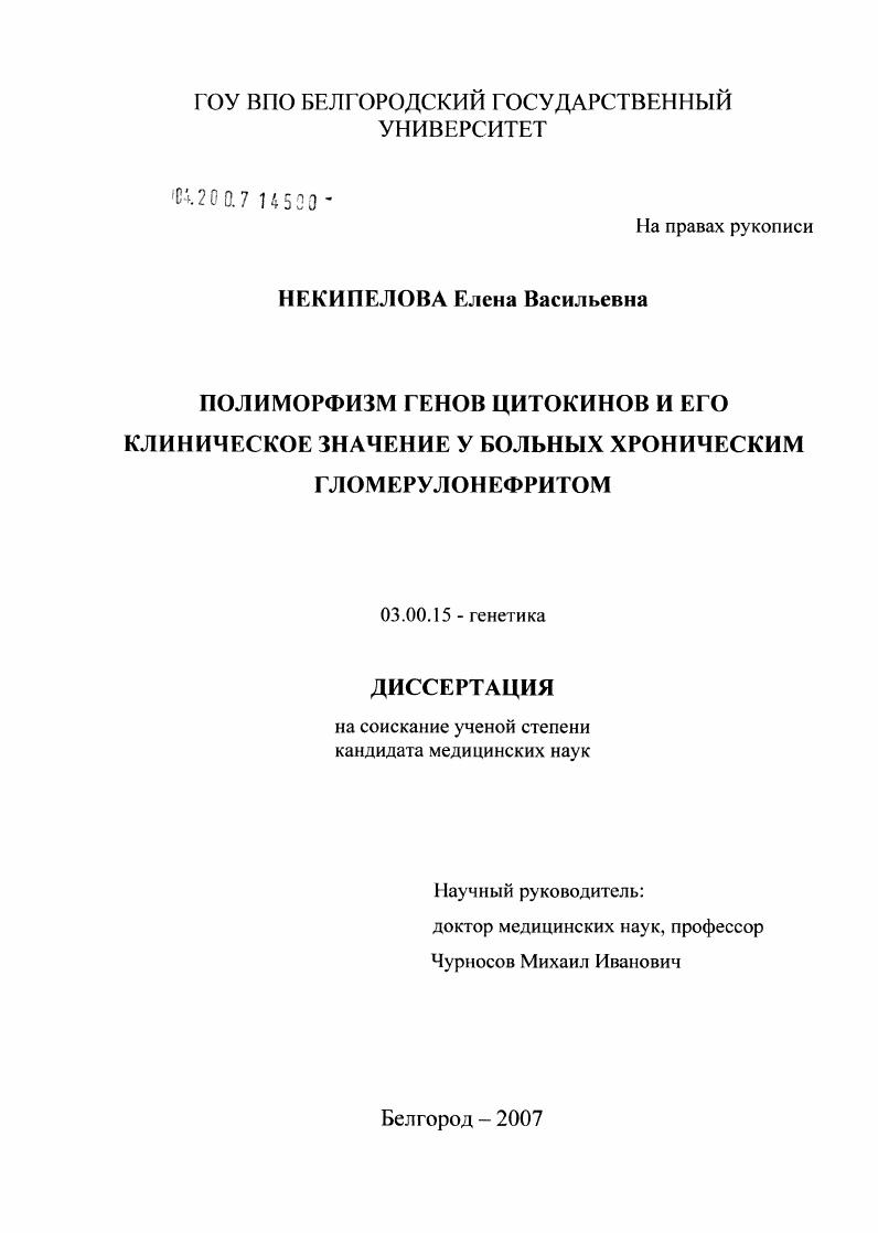 Полиморфизм генов цитокинов и его клиническое значение у больных хроническим гломерулонефритом