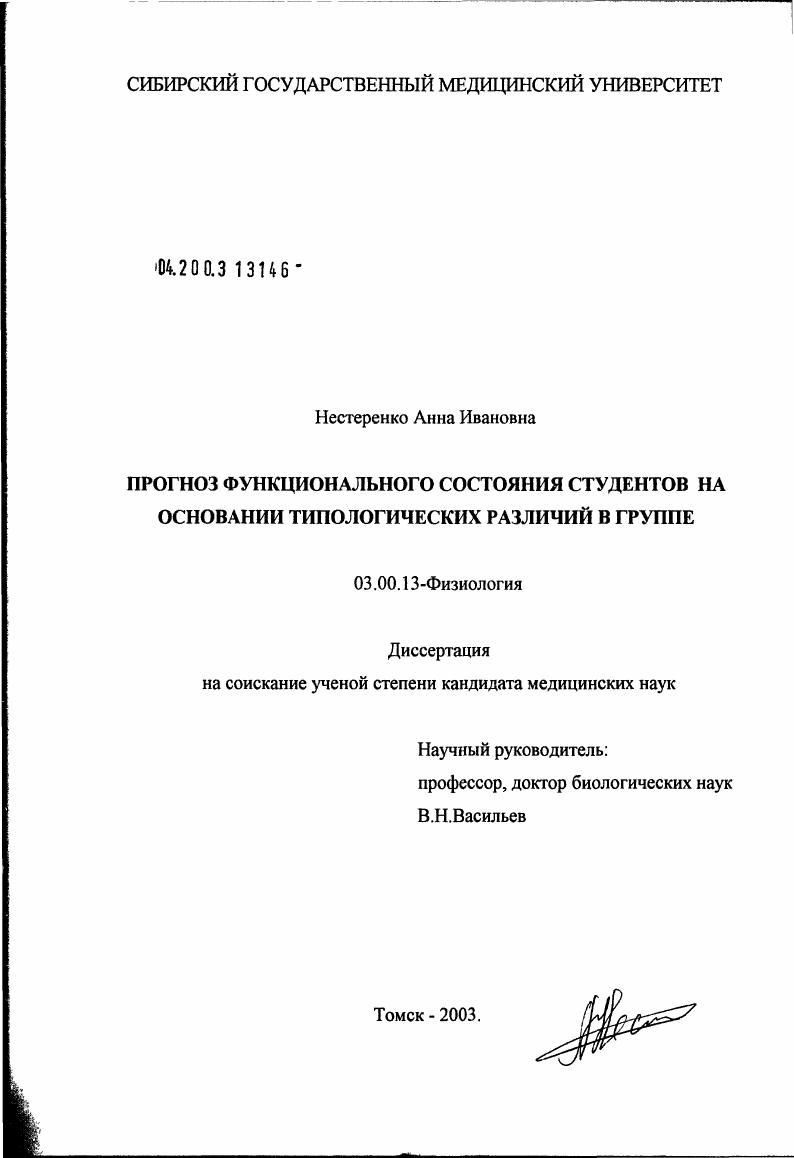 скачать диссертацию Прогноз функционального состояния студентов на основании типологических различий в группе Прогноз функционального состояния студентов на основании типологических различий в группе