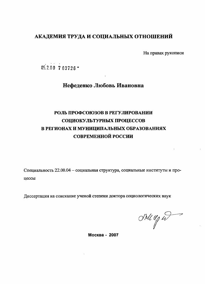 Роль профсоюзов в регулировании социокультурных процессов в регионах и муниципальных образованиях современной России