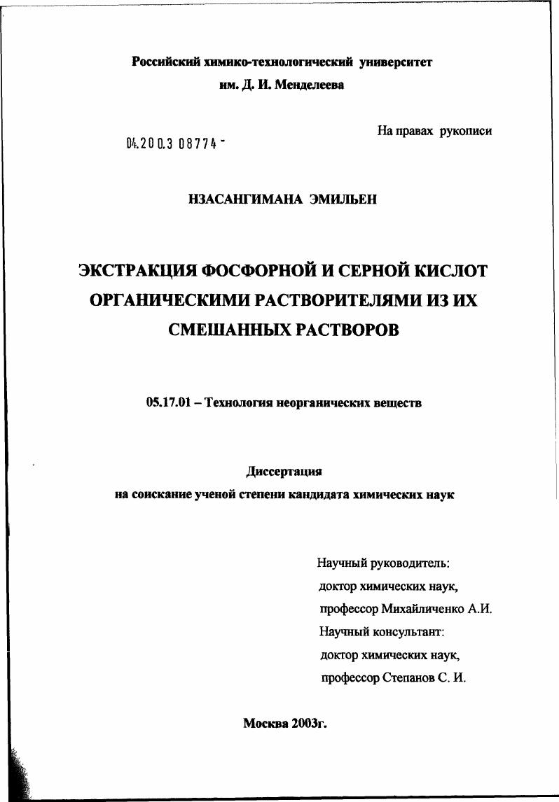 Экстракция фосфорной и серной кислот органическими растворителями из их смешанных растворов