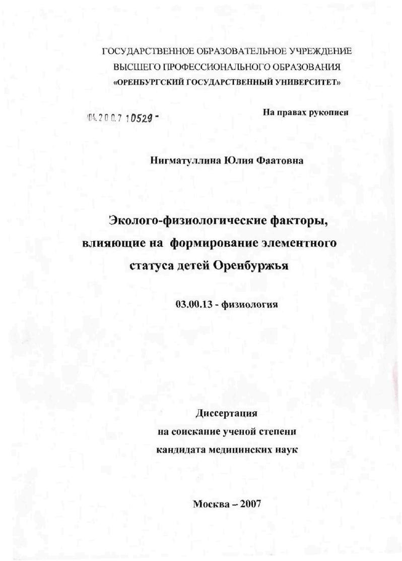 Эколого-физиологические факторы, влияющие на формирование элементного статуса детей Оренбуржья
