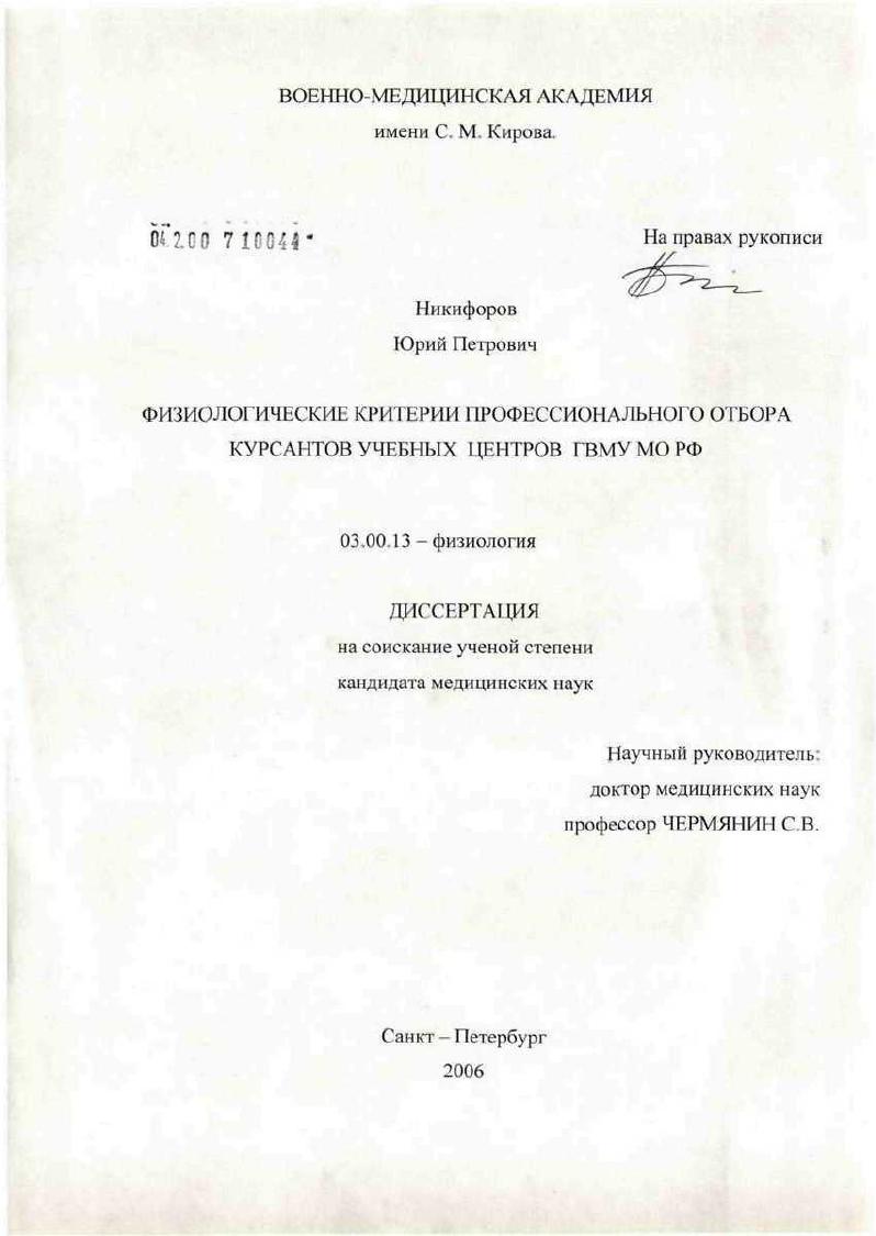 Физиологические критерии профессионального отбора курсантов учебных центров ГВМУ МО РФ