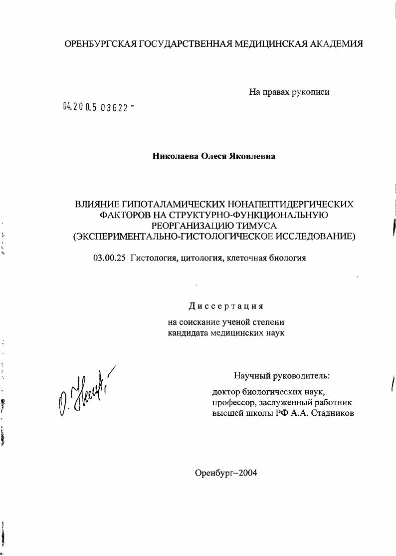 скачать диссертацию Влияние гипоталамических нонапептидергических факторов на структурно-функциональную реорганизацию тимуса (экспериментально-гистологическое исследование) Влияние гипоталамических нонапептидергических факторов на структурно-функциональную реорганизацию тимуса (экспериментально-гистологическое исследование)