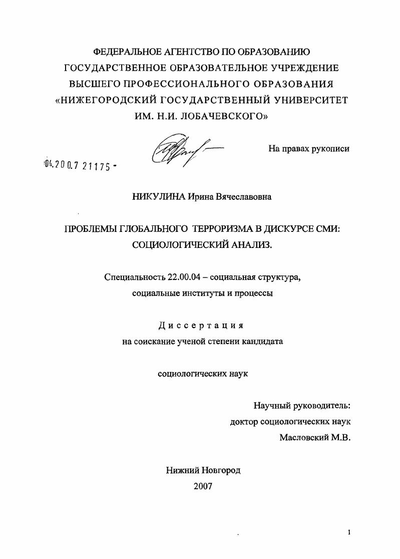 Проблема терроризма в дискурсе СМИ: социологический анализ