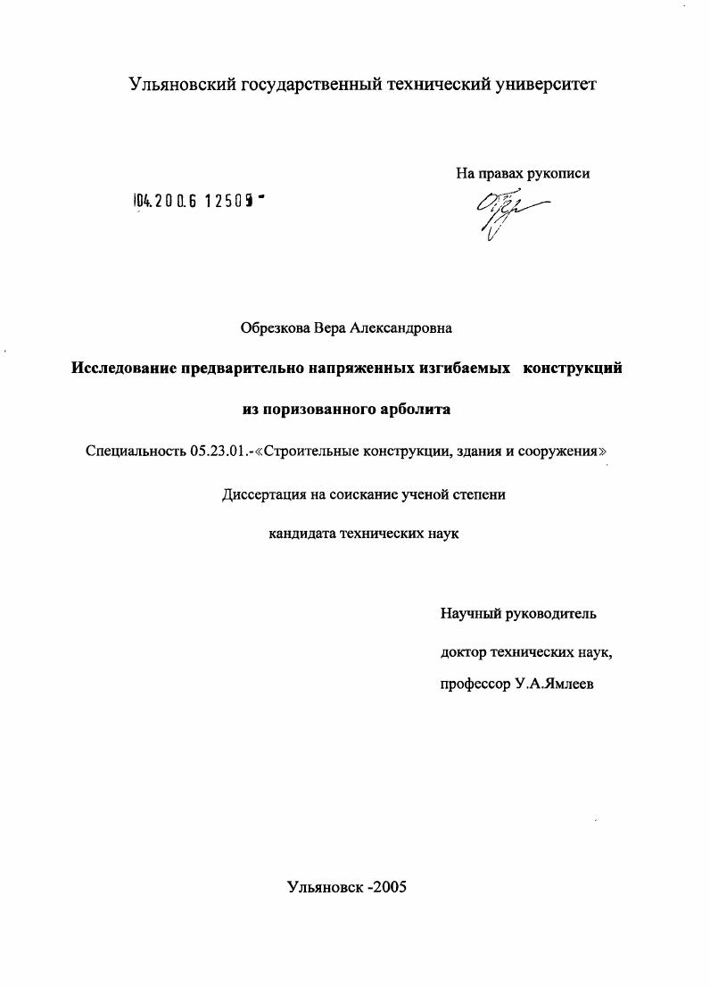 Исследование изгибаемых предварительно напряженных конструкций из поризованного арболита