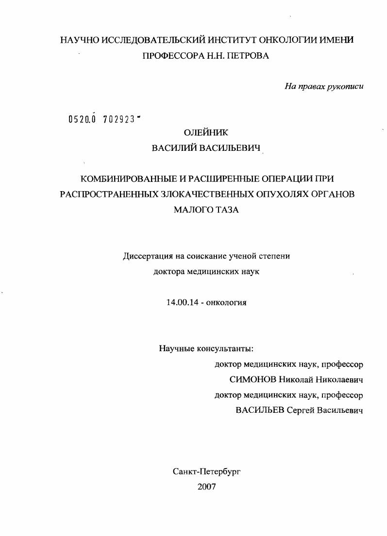 Комбинированные и расширенные операции при распространенных злокачественных опухолях органов малого таза