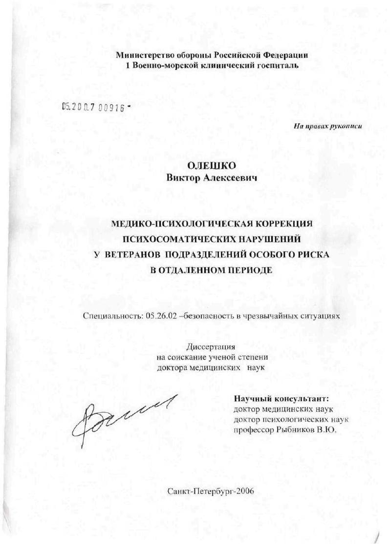 Медико-психологическая коррекция психосоматических нарушений у ветеранов подразделений особого риска в отдаленном периоде